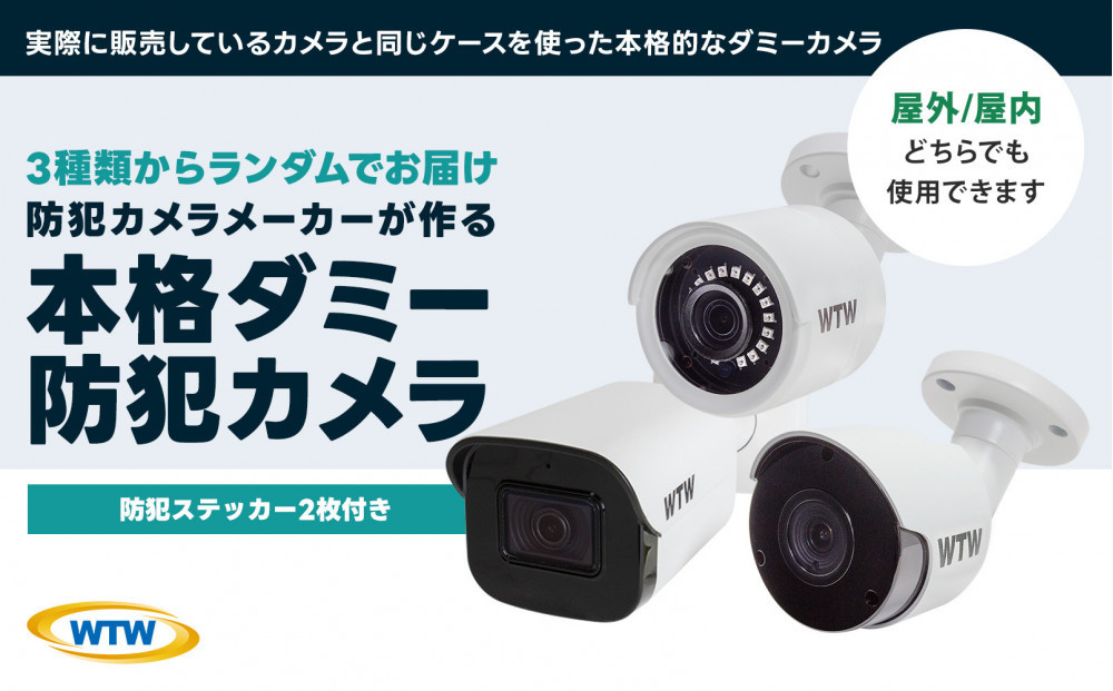 本物志向 ダミー 防犯カメラ 3種の中から1台をお届け(種類は選べません)防犯ステッカー2枚付
