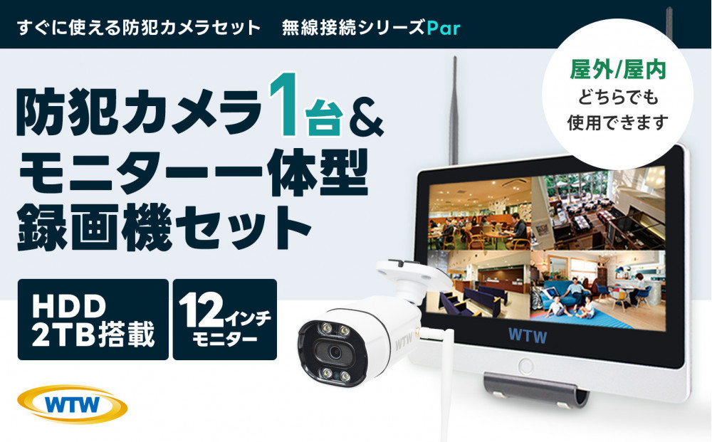 Par12インチ液晶一体型録画装置2TB&監視・防犯カメラ1台セット 300万画素 屋外