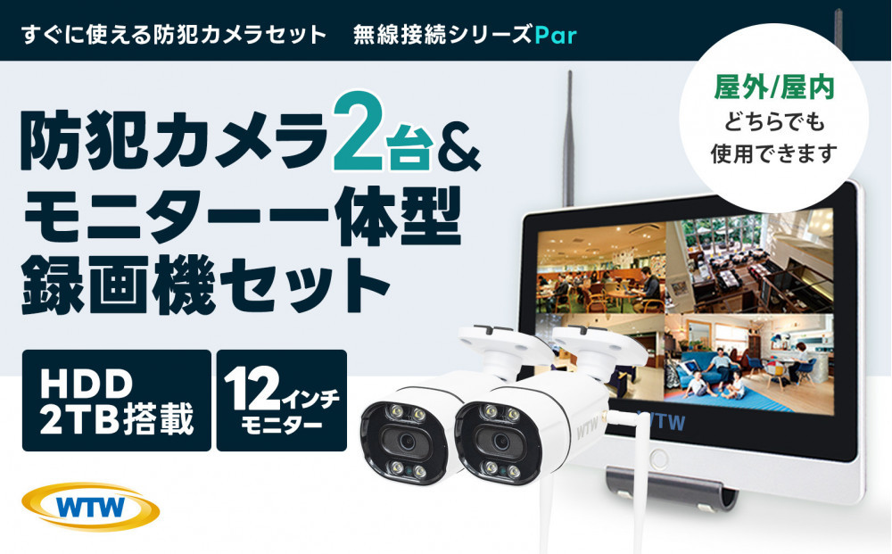Par12インチ液晶録画装置2TB&監視・300万画素防犯カメラ2台セット 屋外