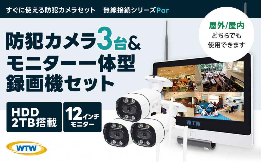 Par12インチ液晶録画装置2TB&監視・300万画素防犯カメラ3台セット 屋外