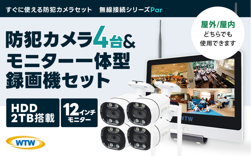 Par12インチ液晶録画装置2TB&監視・300万画素防犯カメラ4台セット 屋外