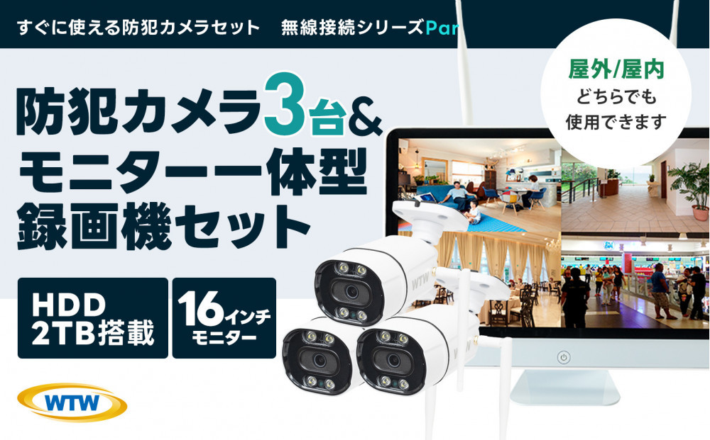 Par16インチ液晶録画装置2TB&300万画素屋外防犯カメラ3台セット