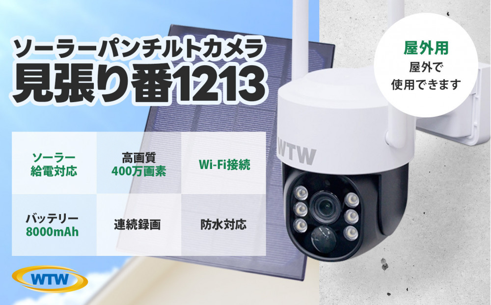 監視・防犯カメラ 屋外 ソーラー wifi PTZ 防犯灯 パンチルトカメラ WTW-1213NX1