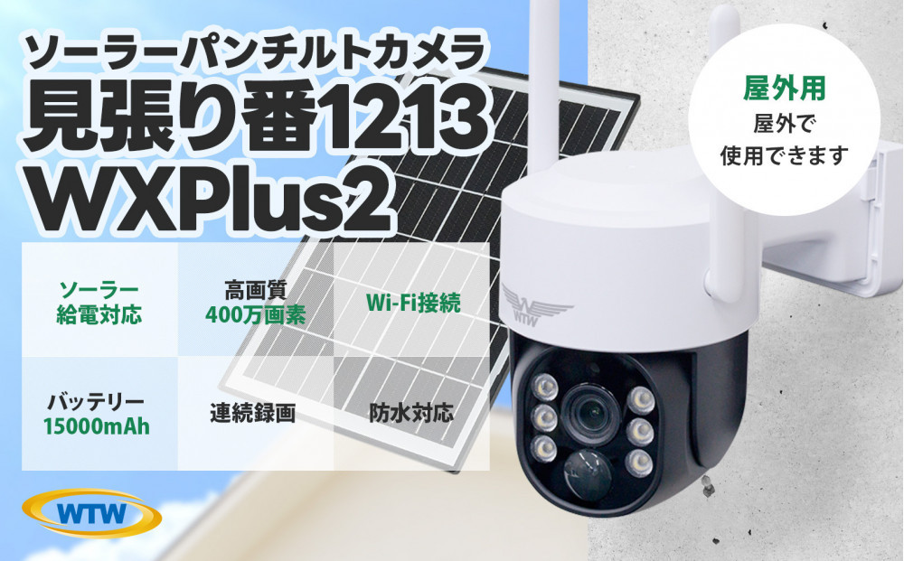 監視・防犯カメラ 屋外 ソーラー wifi ワイヤレス PTZ 防犯灯 WTW-1213WXPlus2