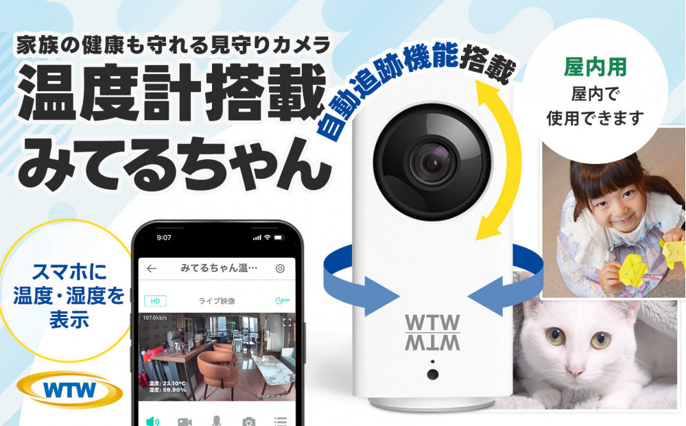 屋内防犯カメラ ベビーやペット見守りカメラ みてるちゃん WTW-IPW108JC3