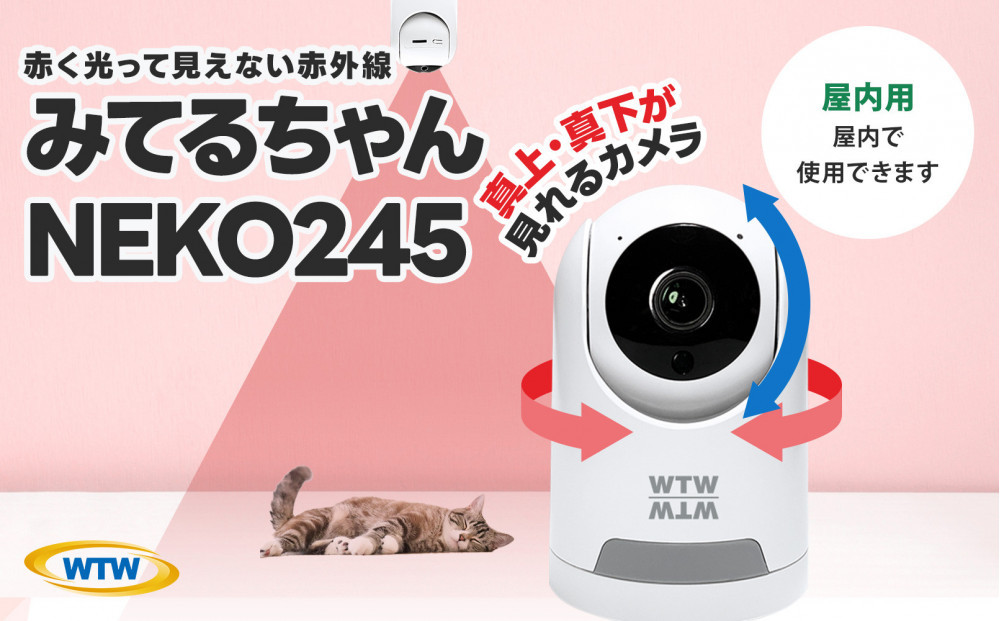 見守りペットカメラ 防犯カメラ ワイヤレス みてるちゃん WTW-NEKO245S