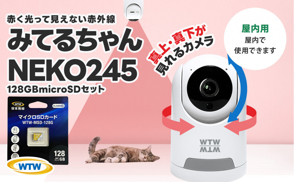 見守りペットカメラ 防犯カメラ ワイヤレス みてるちゃんNEKO245S 128GBMicroSD付