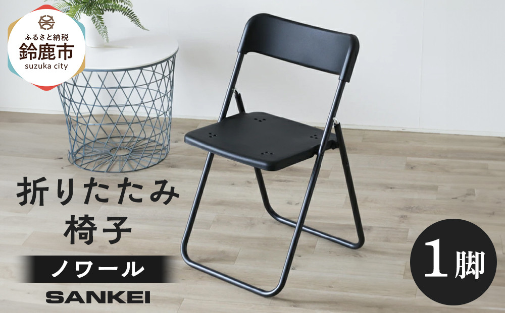 三重県鈴鹿市 折りたたみ椅子 ノワール NT-FC-21112 1脚