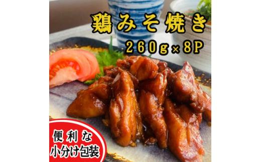 ＜秘伝みそだれ使用＞鶏みそ焼き 冷凍小分け 260g×8P 使い切りサイズ