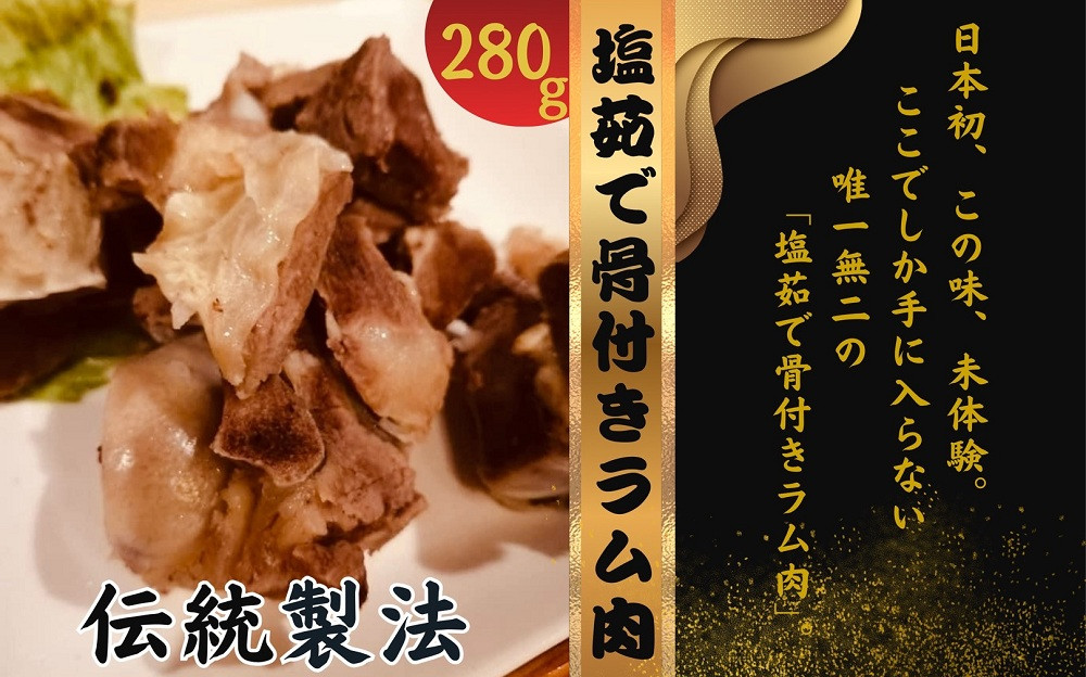 塩ゆで骨付きラム肉 280g×2パック