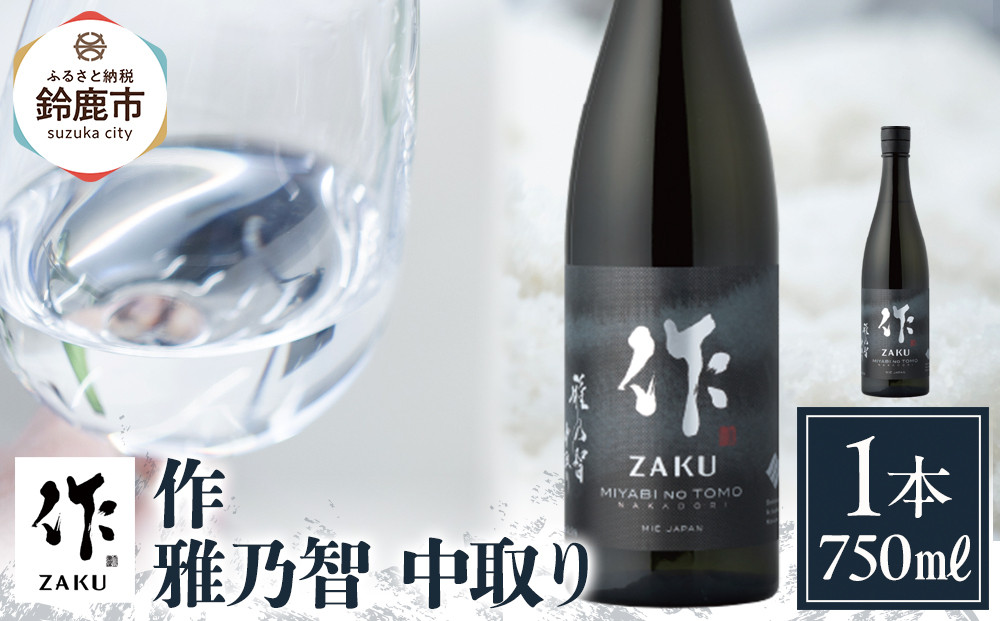 作 雅乃智 中取り 750ml