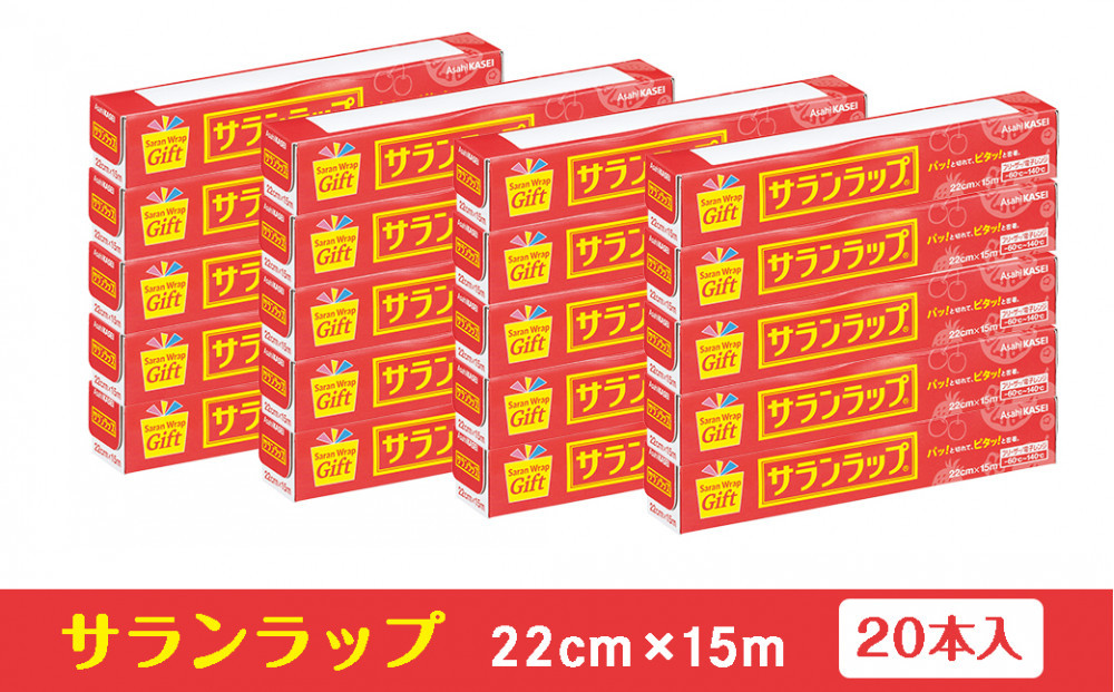 サランラップ家庭用22cm×15m(20本)(ノベルティ仕様)