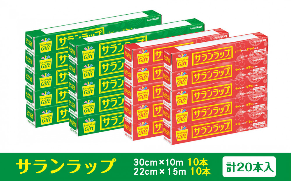 サランラップ家庭用30cm×10m　22cm×15m(各10本)(ノベルティ仕様)
