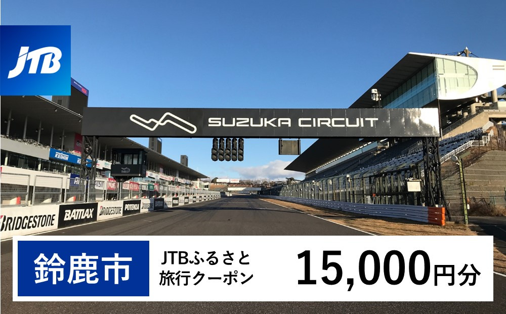 【鈴鹿市】JTBふるさと旅行クーポン（Eメール発行）（15,000円分）