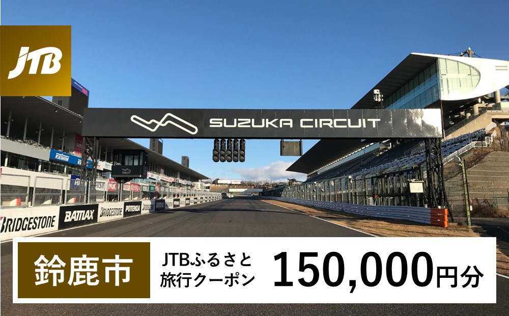 【鈴鹿市】JTBふるさと旅行クーポン（Eメール発行）（150,000円分）