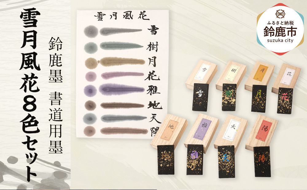 鈴鹿墨 書道用墨 「雪月風花8色セット」