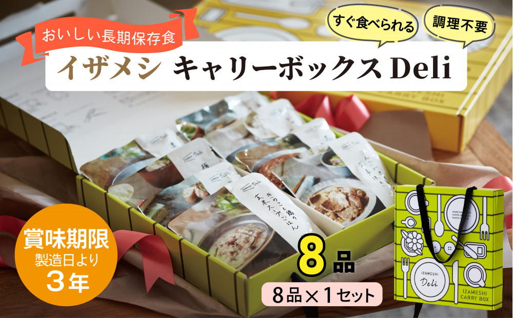 【3年保存】【1セット】イザメシ キャリーボックスDeli(8品、紙皿&スプーン付) 非常食 保存食 備蓄食 防災 防災用品