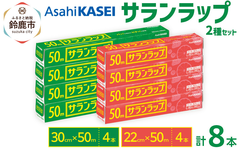サランラップ2種セット計8本 〈30cm×50m 4本〉〈22cm×50m 4本〉