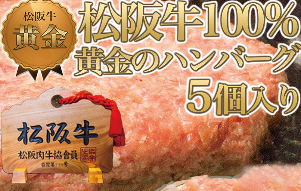 松阪牛100% 黄金のハンバーグ 5個入り / 冷凍 小分け 牛肉 100％ 人気 おすすめ 惣菜 肉 お肉 加工食品 ギフト 贈答 簡単調理 便利 ブランド お取り寄せ グルメ 鈴鹿市