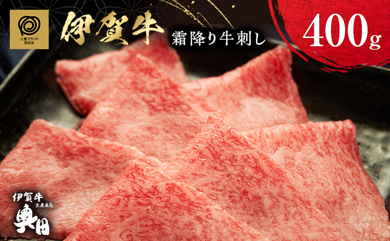 伊賀牛霜降り牛刺し　400g