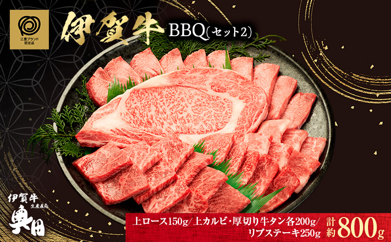 肉の横綱　伊賀牛　バーベキューセット2　800g(リブステーキ、上ロース、上カルビ、厚切り牛タン)/冷凍発送　焼肉　産直　自家牧場　奥田　オクダ
