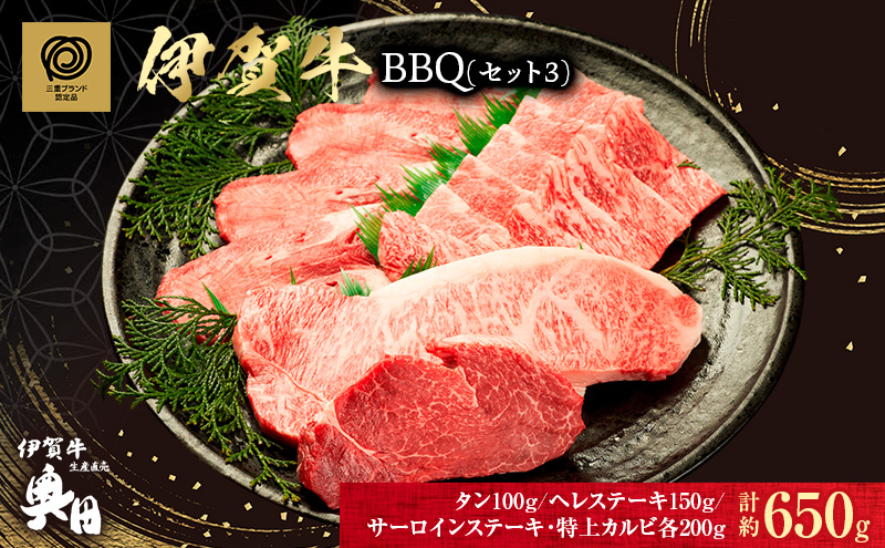 肉の横綱　伊賀牛　バーベキューセット3　650g(サーロイン、ヘレ、牛タン、特上カルビ)/冷凍発送　希少部位　焼肉　産直　自家牧場　奥田　オクダ