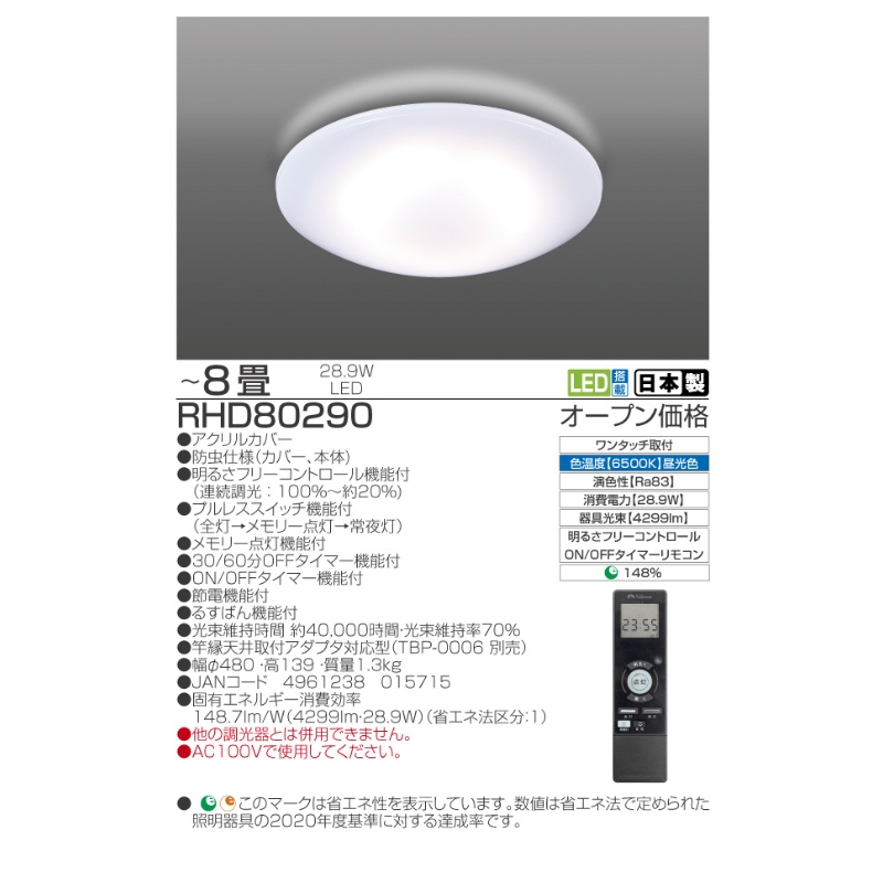 【瀧住電機工業株式会社】～8畳用 調光 高効率 留守番タイマー付き リモコンシーリングライト RHD80290　留守番 タイマー 防犯 節電 リモコンスイッチ 日本製 照明 ライト インテリア 天井 リビング 寝室 ダイニング キッチン TAKIZUMI 瀧住電機工業