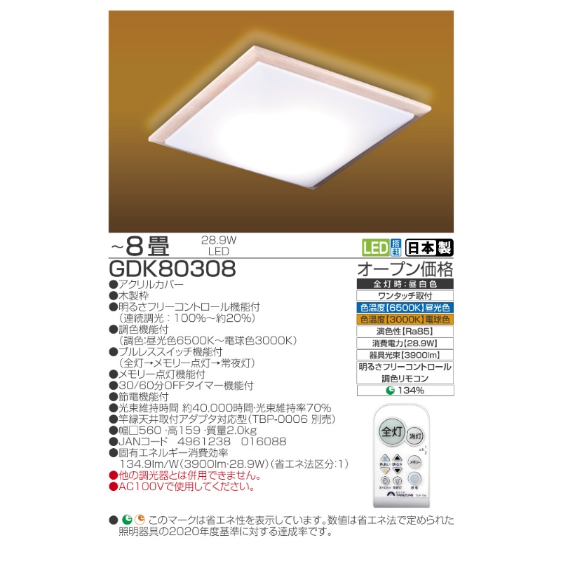 【瀧住電機工業株式会社】～8畳用 調光 調色 和風 リモコンシーリングライト（木枠製）GDK80308　リモコンスイッチ 日本製 照明 簡単 便利 ライト インテリア 天井 リビング 寝室 ダイニング キッチン 台所 TAKIZUMI 瀧住電機工業