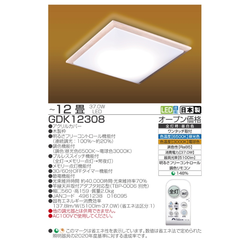【瀧住電機工業株式会社】～12畳用 調光 調色 和風 リモコンシーリングライト（木枠製）GDK12308　リモコンスイッチ 日本製 照明 簡単 便利 ライト インテリア 天井 リビング 寝室 ダイニング キッチン 台所 TAKIZUMI 瀧住電機工業
