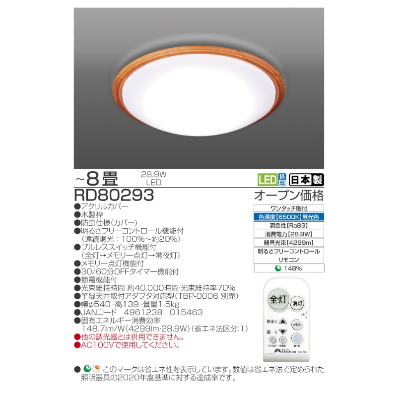 【瀧住電機工業株式会社】～8畳用 調光 高効率 リモコンシーリングライト　RD80293　リモコンスイッチ 日本製 照明 簡単 便利 ライト インテリア 天井 リビング 寝室 ダイニング キッチン 台所 TAKIZUMI 瀧住電機工業