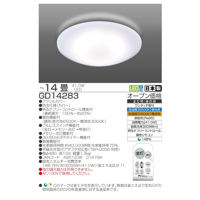 【瀧住電機工業株式会社】～14畳用 調光 調色 高効率 リモコンシーリングライト　GD14283　リモコンスイッチ 日本製 照明 簡単 便利 ライト インテリア 天井 リビング 寝室 ダイニング キッチン 台所 TAKIZUMI 瀧住電機工業