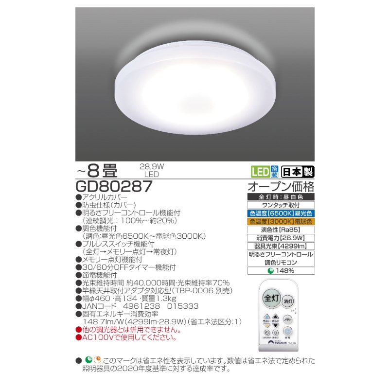 【瀧住電機工業株式会社】～8畳用 調光 調色 高効率 リモコンシーリングライト　GD80287　リモコンスイッチ 日本製 照明 簡単 便利 ライト インテリア 天井 リビング 寝室 ダイニング キッチン 台所 TAKIZUMI 瀧住電機工業