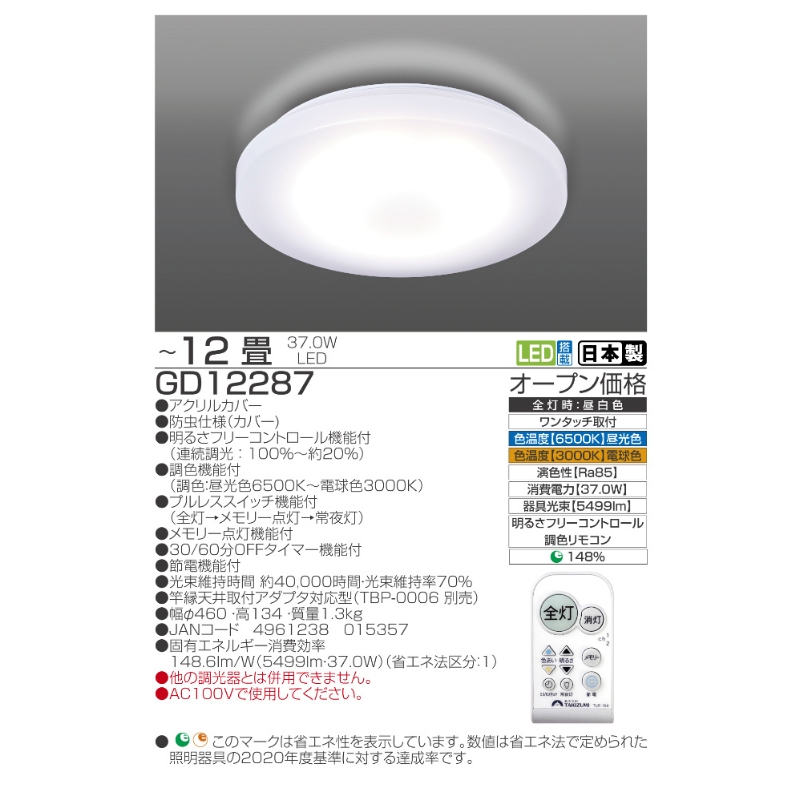 【瀧住電機工業株式会社】～12畳用 調光 調色 高効率 リモコンシーリングライト　GD12287　リモコンスイッチ 日本製 照明 簡単 便利 ライト インテリア 天井 リビング 寝室 ダイニング キッチン 台所 TAKIZUMI 瀧住電機工業