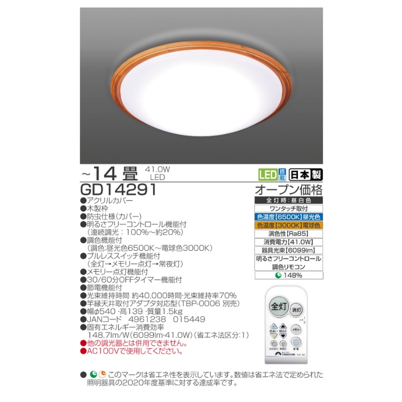 【瀧住電機工業株式会社】～14畳用 調光 調色 高効率 リモコンシーリングライト  GD14291　リモコンスイッチ 日本製 照明 簡単 便利 ライト インテリア 天井 リビング 寝室 ダイニング キッチン 台所 TAKIZUMI 瀧住電機工業