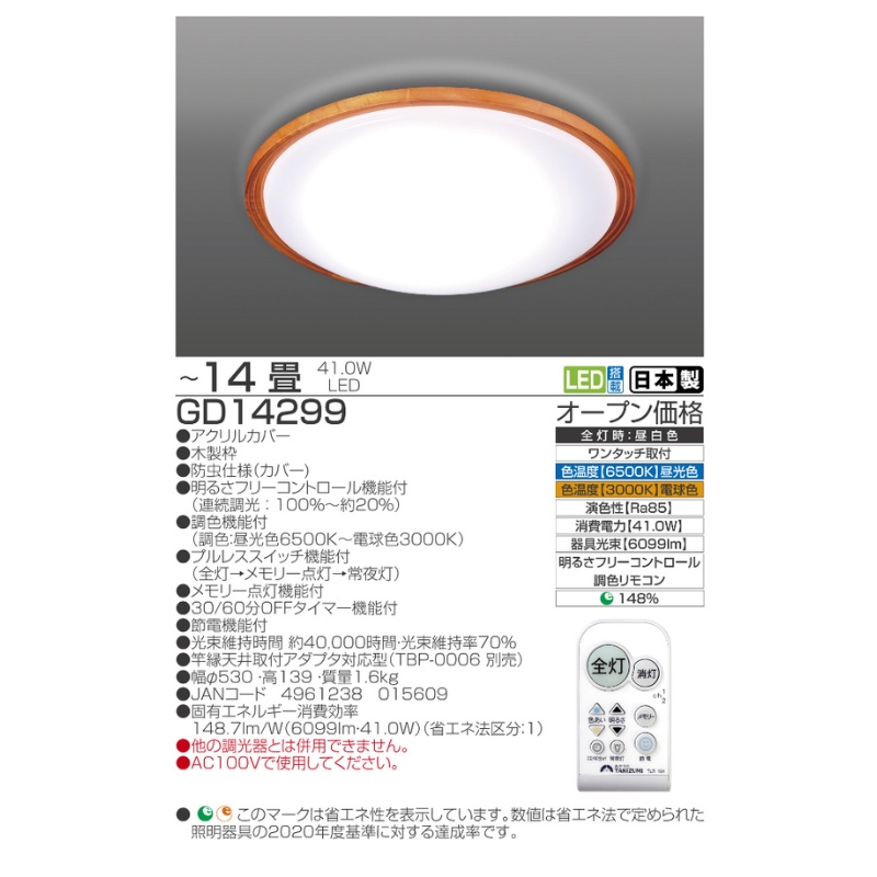 【瀧住電機工業株式会社】～14畳用 調光 調色 高効率 リモコンシーリングライト  GD14299　リモコンスイッチ 日本製 照明 簡単 便利 ライト インテリア 天井 リビング 寝室 ダイニング キッチン 台所 TAKIZUMI 瀧住電機工業
