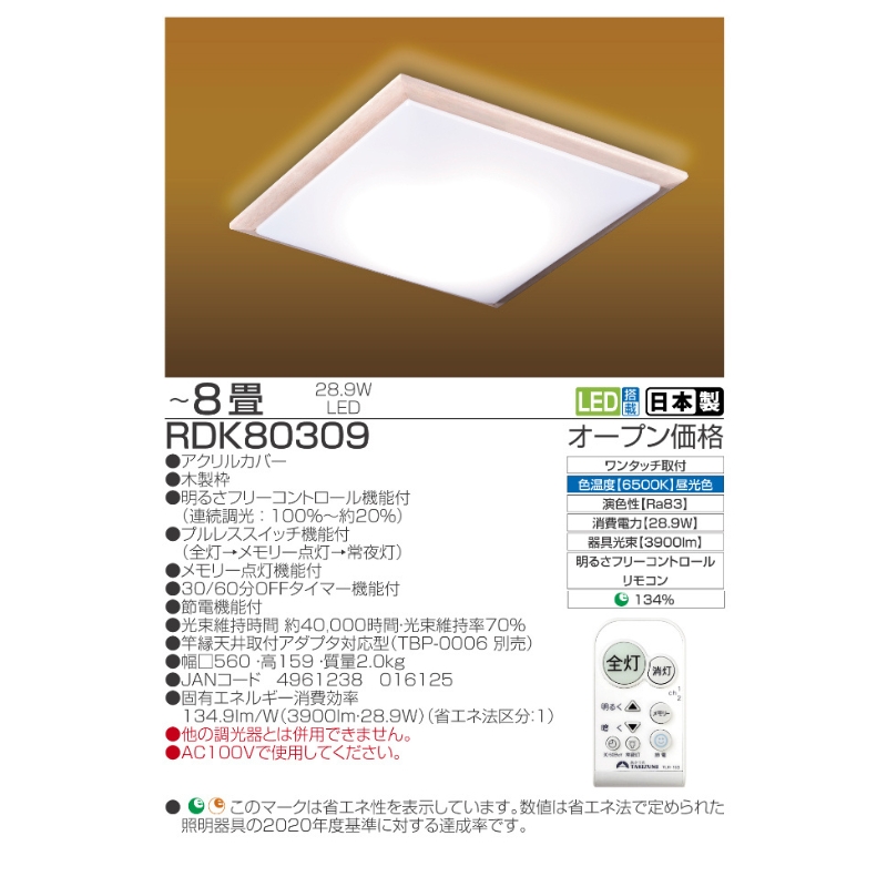 【瀧住電機工業株式会社】～8畳用 調光 本格和風リモコンシーリングライト  RDK80309　和風 リモコンスイッチ 日本製 照明 簡単 便利 ライト インテリア 天井 リビング 寝室 ダイニング キッチン 台所 TAKIZUMI 瀧住電機工業