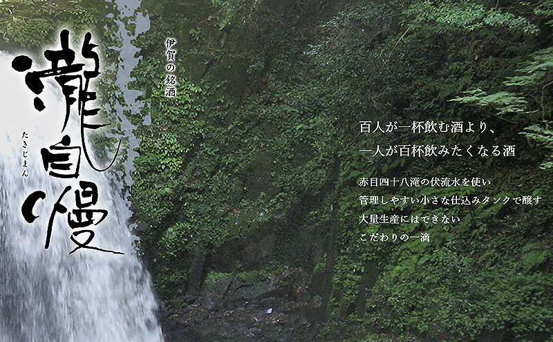 瀧蔵人厳選　秋限定　伊賀酒セット吟