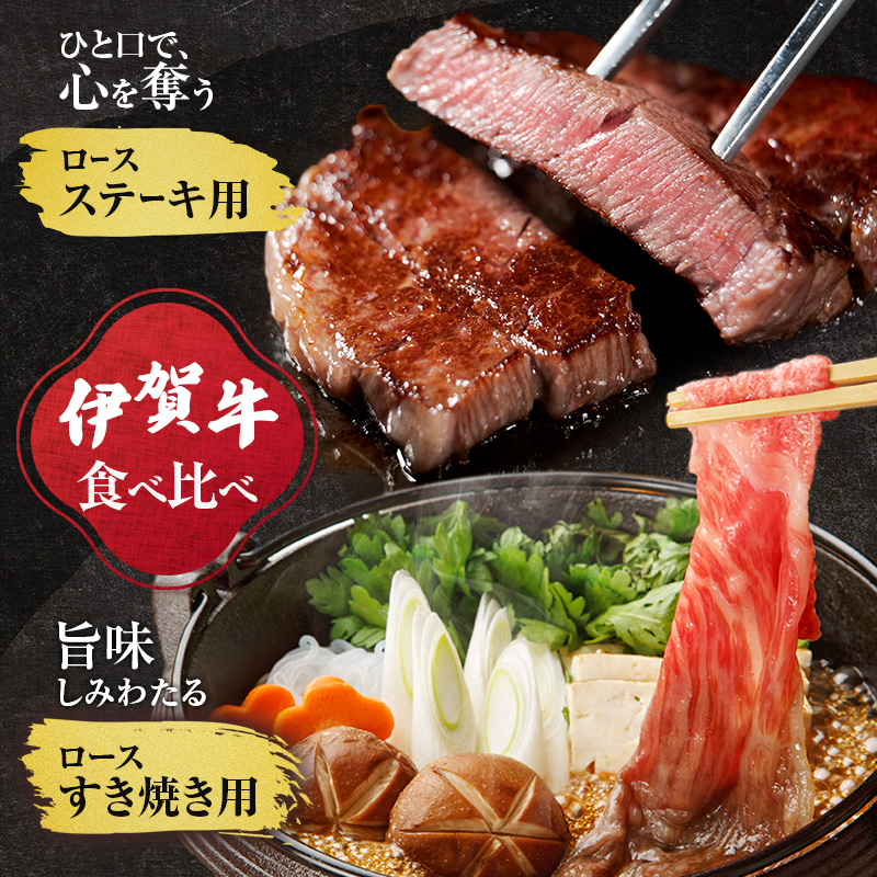 伊賀牛ロースステーキ(500g)・すき焼き(600g)セット