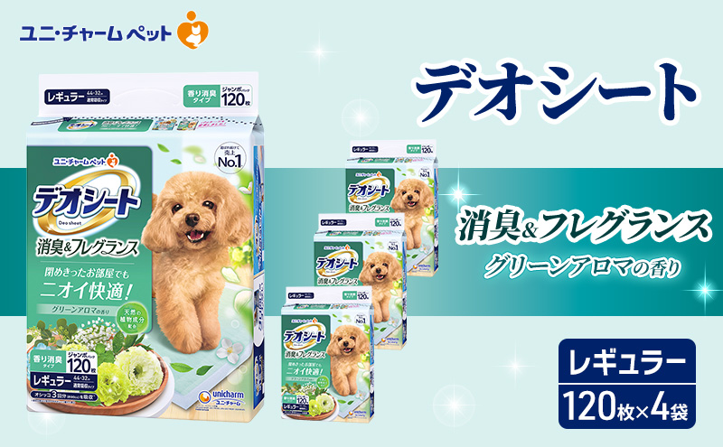 【期間限定】生活応援価格　デオシート 消臭&フレグランス グリーンアロマの香り レギュラー 120枚×4 ペットシーツ ペットシート トイレ 犬 犬用トイレ ペット 清潔 ユニ・チャーム 愛犬用 ペット用品