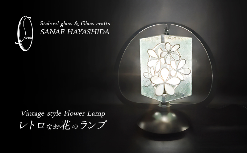 【ステンドグラス】レトロなお花のランプ （白）