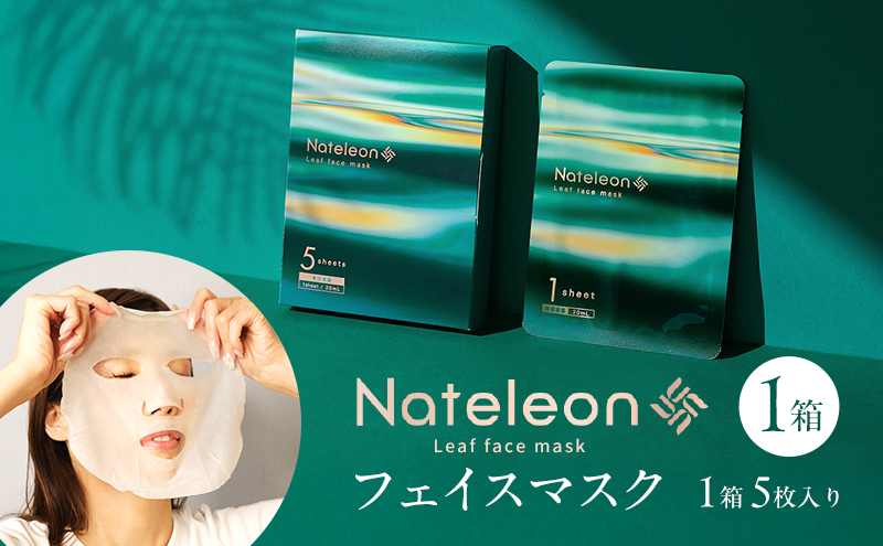 自然の恵みと美容の知恵で、肌の未来を育む Natereonフェイスマスク　1箱(5枚)　個別包装　フェイスパック シートマスク パック 美容 保湿 エイジングケア ハリ うるおい 敏感肌 日本製