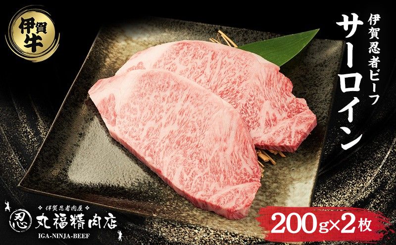 【伊賀忍者ビーフ】肉の横綱　希少な伊賀牛　サーロイン　200g×2枚　ステーキ　霜降り肉　三重県　名張市　冷蔵　チルド[0525]3-い