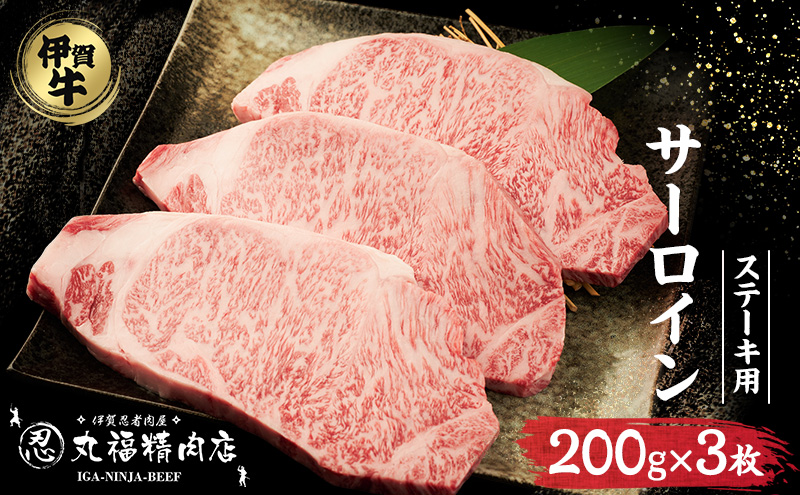 【伊賀忍者ビーフ】伊賀牛　希少な伊賀牛　サーロイン200g×3枚　ほどける肉質　霜降り肉　ステーキ[0537]5-い