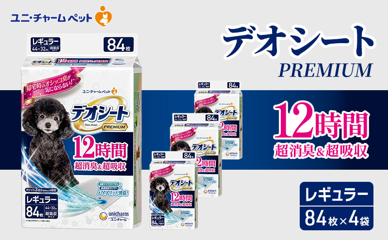 デオシート PREMIUM 12時間 超消臭＆超吸収 レギュラー 84枚×4 ペットシーツ ペットシート トイレ 犬 犬用トイレ ペット 清潔 ユニ・チャーム 愛犬用 ペット用品