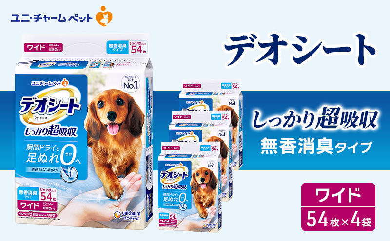 【期間限定】生活応援価格　デオシート しっかり 超吸収 無香 消臭 タイプ ワイド 54枚×4 ペットシーツ ペットシート トイレ 犬 犬用トイレ ペット 清潔 ユニ・チャーム 愛犬用 ペット用品