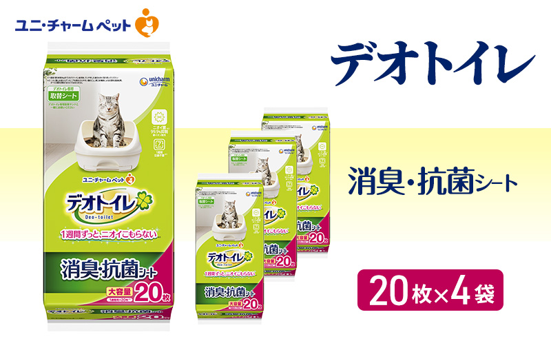 デオトイレ 消臭・抗菌 シート 20枚×4 ペットシーツ ペットシート トイレ 猫 猫用トイレ ペット 清潔 ユニ・チャーム 愛猫用 ペット用品