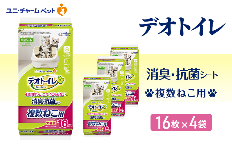 デオトイレ 複数ねこ用 消臭・抗菌 シート 16枚×4 ペットシーツ ペットシート トイレ 猫 猫用トイレ ペット 清潔 ユニ・チャーム 愛猫用 ペット用品