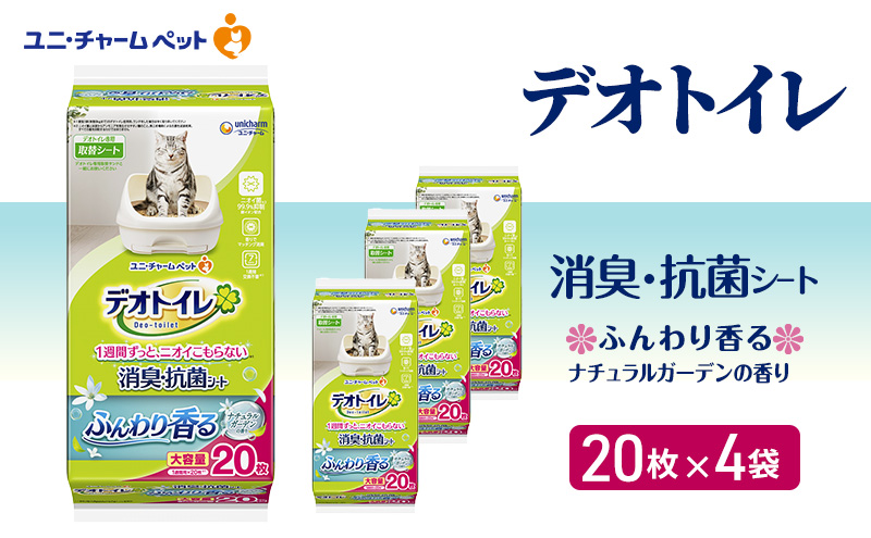 デオトイレ 消臭・抗菌 シート ナチュラルガーデン 20枚×4 ペットシーツ ペットシート トイレ 猫 猫用トイレ ペット 清潔 ユニ・チャーム 愛猫用 ペット用品