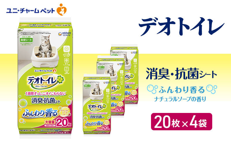 デオトイレ 消臭・抗菌 シート ナチュラルソープ 20枚×4 ペットシーツ ペットシート トイレ 猫 猫用トイレ ペット 清潔 ユニ・チャーム 愛猫用 ペット用品