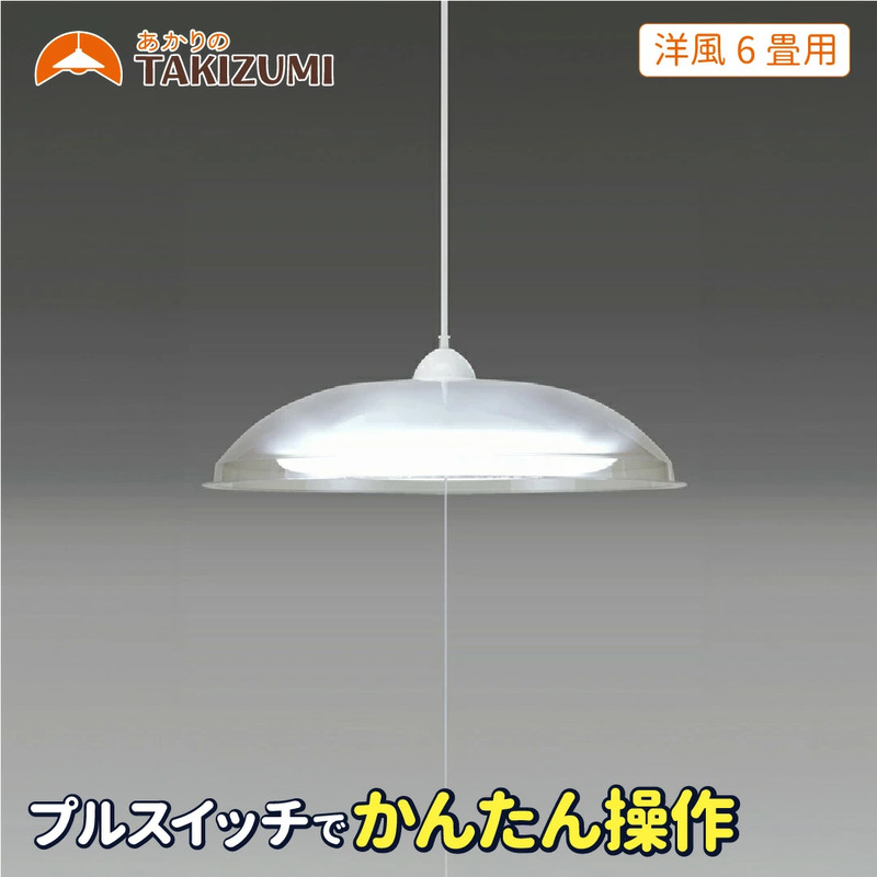 LED ペンダントライト RV60049 洋風 6畳用 プルスイッチ 日本製 照明 省エネ 簡単操作 ライト 天井 リビング 寝室 ダイニング キッチン 台所 TAKIZUMI 瀧住電機工業